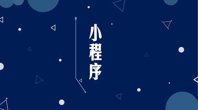 商都微信小程序开发公司分析企业如何发挥小程序的作用